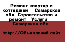 Ремонт квартир и коттеджей  - Самарская обл. Строительство и ремонт » Услуги   . Самарская обл.